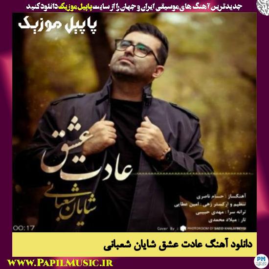 Shayan Shabani Adate Eshgh دانلود آهنگ عادت عشق از شایان شعبانی